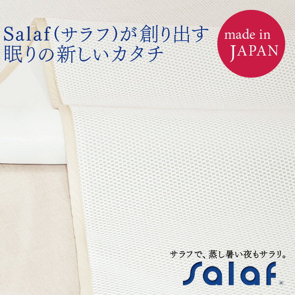 【送料無料】■ハニカムパッド　Salaf(サラフ)[2層タイプ](シングルサイズ)