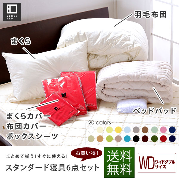 【送料無料】【ベッドと同時購入　限定！】■スタンダード寝具6点セット（ワイドダブル）