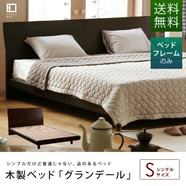 【SALE】グランデール[ブラウン]（シングル）木製ベッド【マットレス別売り】【送料無料】…...:bedroom:10065408