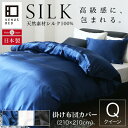 シルク 掛け布団カバー クイーンサイズ(210×210cm) シルク100% 絹 布団カバー 掛布団カバ