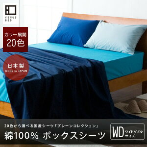プレーンコレクション【ベッド用ボックスシーツ】ワイドダブルサイズ(152×200×25cm)【ベッドリネン】