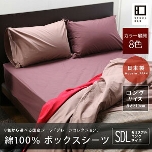 プレーンコレクション【ベッド用ボックスシーツ】セミダブルロングサイズ(120×210×25cm)【ベッドリネン】