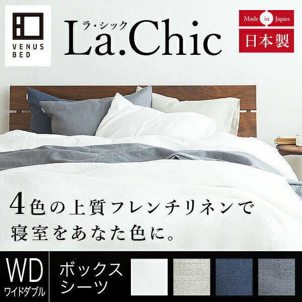 フレンチリネン La.chic（ラ シック） ボックスシーツ ワイドダブルサイズ(150×200×30cm) 麻 リネン ベッドシーツ ベットシーツ