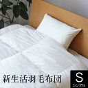 羽毛布団 シングル 新生活羽毛布団 オールシーズン 合掛け 合い掛け 綿100% ダウン 羽毛ふとん 羽毛ぶとん 掛け布団 掛ふとん 羽毛掛け布団 高品質寝具 保温 通気性抜群 軽量 1.2kg 睡眠 快眠 安眠