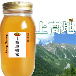 <strong>ポイント</strong>10倍 はちみつ 国産 非加熱 無農薬 無添加 無農薬 送料無料 ギフト 1kg 上高地 100％【花の香りが強い蜂蜜です】