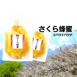 <strong>ビーイング</strong> 生 <strong>はちみつ</strong> 国産 非加熱 無農薬【桜】<strong>さくら</strong> 生<strong>蜂蜜</strong> スパウトパウチ100gx2個 1週間しか咲かない貴重な桜の生<strong>はちみつ</strong>合計200g 信州産 100％ 生ハチミツ