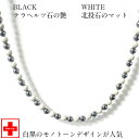 テラヘルツ&北投石 6mm丸玉ネックレス【長さ約60cm】 【北投石:台湾産セラミック加工処理石】 白・黒 モノトーンデザインが人気 テラヘルツ&マイナスイオンのW効果 金具の無い伸び〜るネックレス