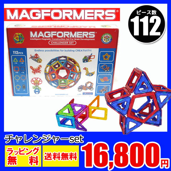 112ピースチャレンジャーセット マグネット おもちゃ ブロック くっつくブロック 知育玩具 出産祝い マグネット おもちゃ レゴ 112ピースチャレンジャーセット マグネット おもちゃ ブロック くっつくブロック 知育玩具 出産祝い マグネット おもちゃ レゴ