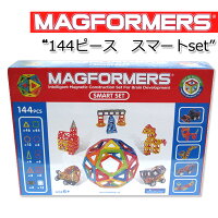 【MAGFORMERSマグフォーマー】144ピーススマートセットマグネットおもちゃブロックくっつくブロック知育玩具出産祝いマグネットおもちゃレゴ【あす楽対応】