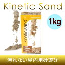 キネティックサンド 砂遊び 汚れない 室内用 1k