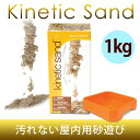 キネティックサンド 砂遊び トレイセット 1kg