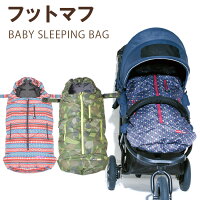 フットマフダウンスリーピングバックベビーカー防寒【全国送料無料】【あす楽対応】