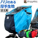 自転車チャイルドシート用レインカバー フロント用 前用 芯材が入ったしっかり厚い生地！防寒・防風・防雨に！HUGGABEE ハガビー 子供のせ【メール便不可】【あす楽対応】[P25Jan15]