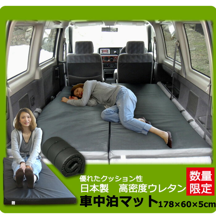 送料無料 日本製　レザー調　車中泊ウレタンマット ロング　約60cm×178cm×5cm 丸めてコンパクト収納