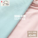 接触冷感 枕 カバー 43×90 日本製...