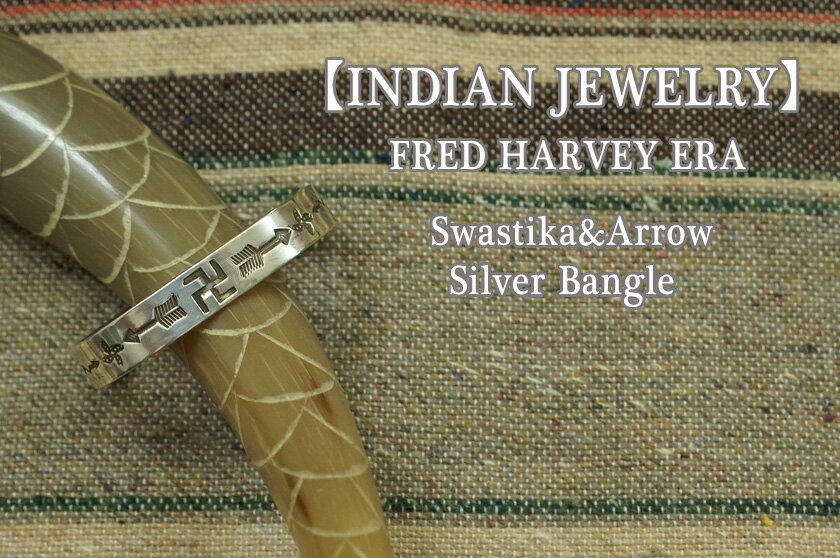 【INDIAN JEWELRY】FRED HARVEY フレッド　ハーヴィー Swastika&Arrow シルバーバングル