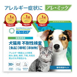 【公式】アレ<strong>ミッケ</strong> 獣医師推奨 食品 環境 添加物 業界最多393項目 アレルギー不耐性検査キット 犬 猫 ペット アレルギー検査　不耐性検査　ペットフード選び 涙やけ 下痢 皮膚炎 毛並み おすすめ ランキング 【送料無料】