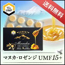 【送料無料】マヌカロゼンジ UMF15+(MGO514+相当...
