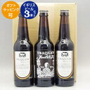 【イギリスビール】人気のイギリスビール2種3本飲み比べセット【即日発送可】