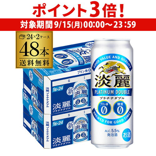 【9/15限定 P3倍】送料無料 キリン 淡麗 プラチナダブル 500ml×48本 発泡酒 ビールテイスト 500缶 国産 2ケース販売 缶 長S