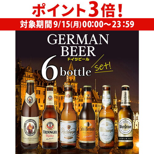【9/15限定 P3倍】ドイツビール 飲み比べ6本セット 海外ビール 輸入ビール 詰め合わせ 長S