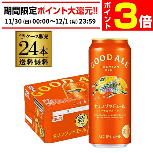【11/30～12/1 P3倍】キリン グッドエール GOOD ALE 500ml×24本1ケース 送料無料リッチ＆フルーティ フルーティな味 キリンのいいビールビール 缶ビール 麒麟 長S