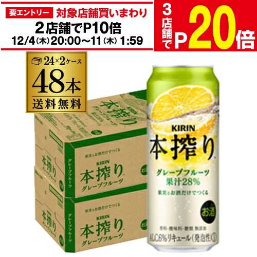【エントリー最大P20倍 スーパーSALE中】【送料無料】【本搾り】【グレフル】キリン 本搾りチューハイグレープフルーツ500ml缶×2ケース（48缶）本しぼり [KIRIN][本絞り][チューハイ][サワー][長S]
