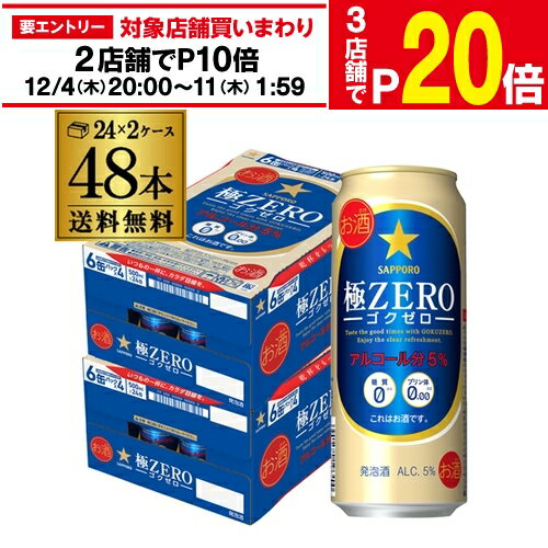 【エントリー最大P20倍 スーパーSALE中】送料無料 サッポロ 極ゼロ 500ml×48本発泡酒 ビールテイスト 500缶 国産 2ケース販売 缶 札幌 長S