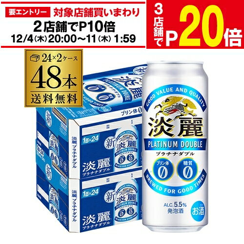 【エントリー最大P20倍 スーパーSALE中】送料無料 キリン 淡麗 プラチナダブル 500ml×48本 発泡酒 ビールテイスト 500缶 国産 2ケース販売 缶 長S