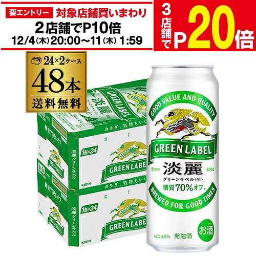 【エントリー最大P20倍 スーパーSALE中】発泡酒 送料無料 キリン 淡麗 生 グリーンラベル 糖質70％オフ 500ml×48本 麒麟 発泡酒 ビールテイスト 500缶 国産 2ケース販売 缶 長S