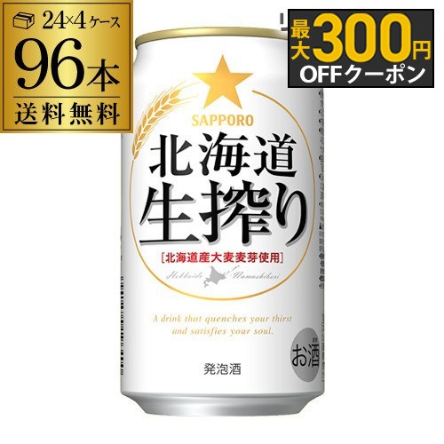 【11/30～12/1 P3倍】発泡酒 サッポロ 北海道 生搾り 350ml×96本送料無料長S 96缶 4ケース販売 ビールテイスト2個口でお届けします