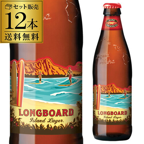 【送料無料】【12本販売】コナビール　ロングボート　ラガー 355ml瓶×12本＜アメリカ…...:beer-the-world:10000476