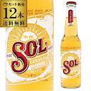 ソル 330ml 瓶 12本 メキシコ プレミアムビール ラガー送料無料 ライセンス生産 オランダ産 ハイネケン社 アイコン ユーロパブ 海外ビール 輸入ビール 長S