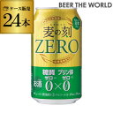1本あたり81円(税別) 麦の刻ZERO 350ml×24缶 糖質ゼロ プリン体ゼロ麦のコク ゼロ 新ジャンル 第3 長S