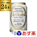 1本あたり78円 ヴェリタスブロイ ピュア&フリー プレミアムピルス Alc0.0% 330ml×24