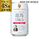5/10限定 P5倍ノンアルコールビール 龍馬 1865 350ml 48本 送料無料国産 ビールテイスト飲料 48缶(1ケース24缶×2) 日本ビール RSL 母の日 父の日