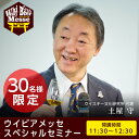 土屋守氏 スペシャルセミナー【30名限定】【開催11:30~12:00】(ウイビアメッセ 有料セミナー)
