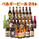 【1/30限定P3倍】ベルギービール24種24本セット送料無