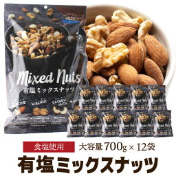 【あす楽】【1袋あたり1,296円】 4種 ナッツ 有塩 ミックスナッツ <strong>700g</strong>×12袋 塩あり 大容量 大袋 業務用 オールナッツ アーモンド くるみ カシューナッツ マカダミアナッツ 家飲み BAR 沖縄塩 保存食 YF