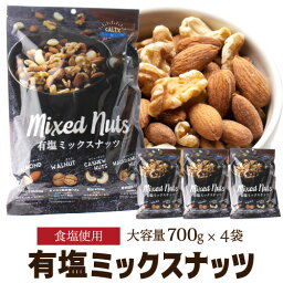 【あす楽】【1袋あたり1,350円】 4種 ナッツ 有塩 ミックスナッツ <strong>700g</strong>×4袋 塩あり 大容量 大袋 業務用 オールナッツ アーモンド くるみ カシューナッツ マカダミアナッツ 家飲み BAR 沖縄塩 保存食 YF