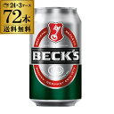賞味期限2020/3/21の訳あり 在庫処分 アウトレットベックス <ドイツ> 330ml缶×72本 送料無料 ケース販売 海外ビール 輸入ビール 1本あたり139円税別 長S