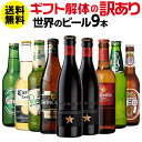 キャッシュレス5%還元対象品ギフト解体品 在庫処分の訳あり品 海外ビール セット 飲み比べ 詰め合わせ 9本 送料無料 世界のビールセット アウトレット 外箱不良 自宅用 長S 一部賞味期限2020/3/28入り