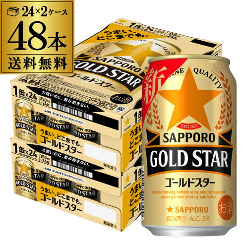 【あす楽】サッポロ <strong>ゴールドスター</strong> GOLD STAR <strong>350</strong>ml×48缶 (24本×2ケース) 送料無料 ケース 新ジャンル 第三のビール 国産 日本 YF