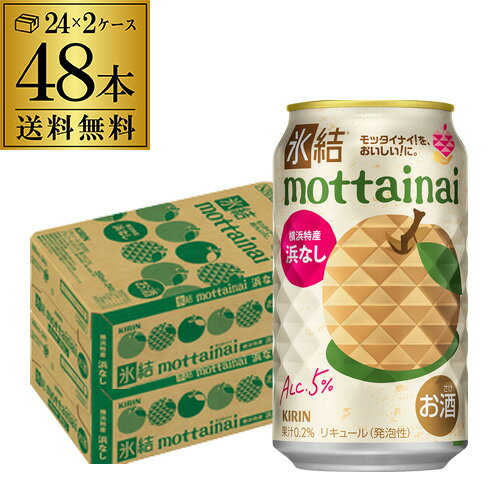 【9/18～9/25 P3倍】送料無料 キリン 氷結 mottainai 浜なし 期間限定 350ml缶×48本 (24本×2ケース) チューハイ 梨 サワー 缶チューハイ 長S