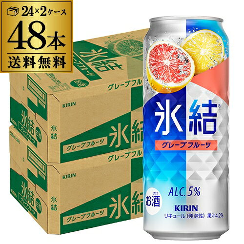 【エントリー最大P20倍 スーパーSALE中】【送料無料】【500ml】【氷結】【グレフル】キリン 氷結グレープフルーツ500ml缶×2ケース（48缶）48本[KIRIN][チューハイ][サワー][長S]
