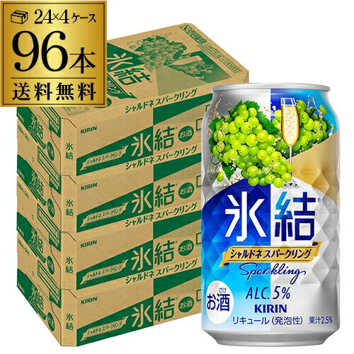【9/18～9/25 P3倍】【氷結】【シャルドネ】【送料無料】キリン 氷結シャルドネ スパークリング350ml缶×4ケース（96缶）[KIRIN][チューハイ][サワー][長S] 96本