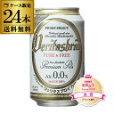 1本あたり98.8円(税別) ヴェリタスブロイ ピュア&フリー プレミアムピルス Alc0.0%