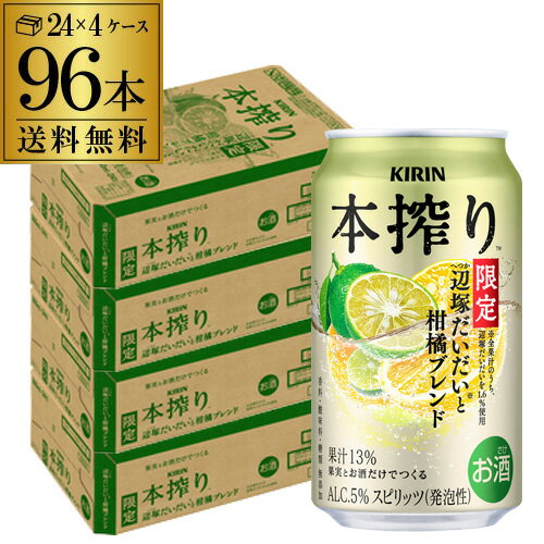 送料無料 キリン 本搾り 辺塚だいだいと柑橘ブレンド 季節厳選 期間限定 350ml×96本 (24本×4ケース) チューハイ サワー 柑橘 長S