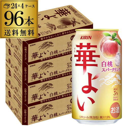 【エントリーP10倍 11/20 20時～11/26】送料無料 キリン 華よい スパークリング 白桃 350ml缶×96本(24本×4ケース) チューハイ サワー 桃 もも 缶チューハイ 長S