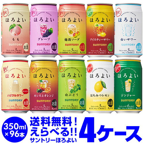 【11/18限定 P3倍】チューハイ 送料無料 サントリー ほろよい よりどり選べる4ケース(96缶) 他と同梱不可 サントリー ほろよい サワー 缶チューハイ 96本 長S